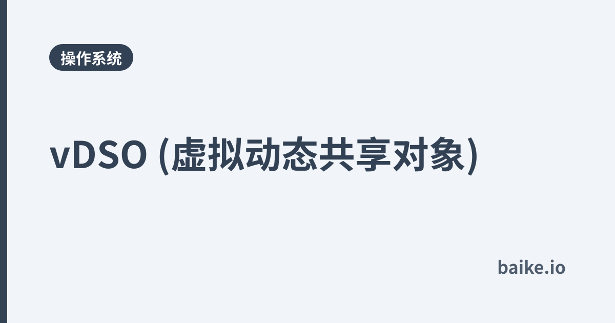 vDSO (虚拟动态共享对象)