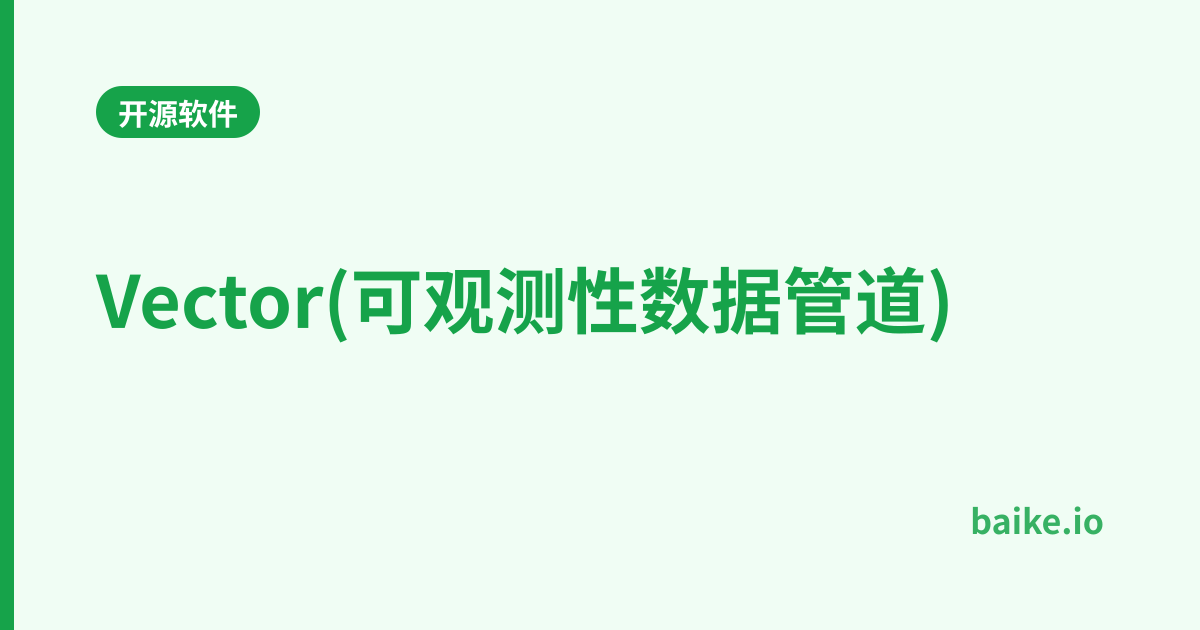 Vector(可观测性数据管道)