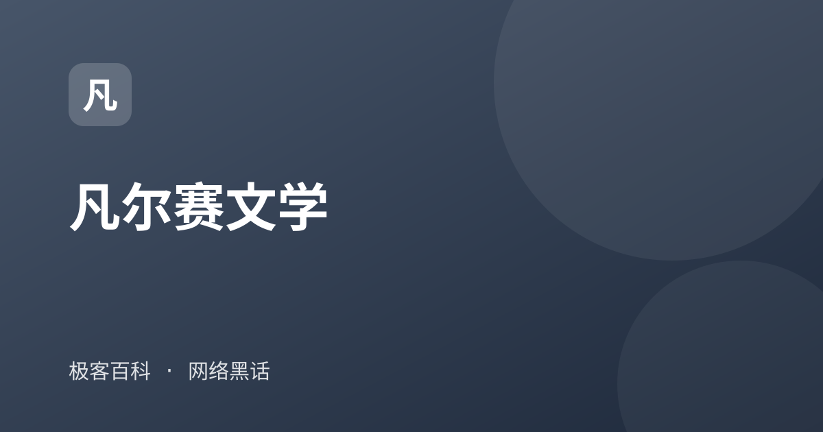 凡尔赛文学