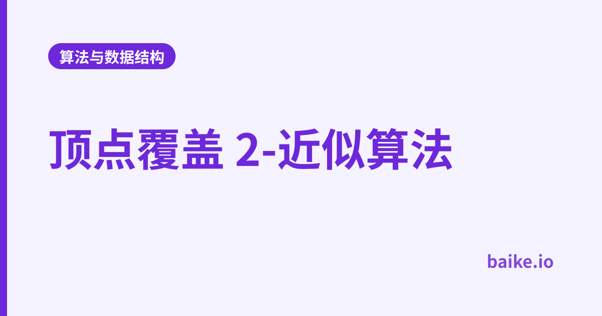 顶点覆盖 2-近似算法
