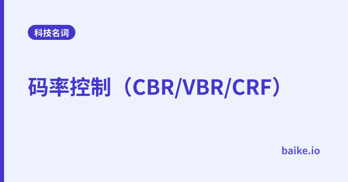 码率控制（CBR/VBR/CRF）