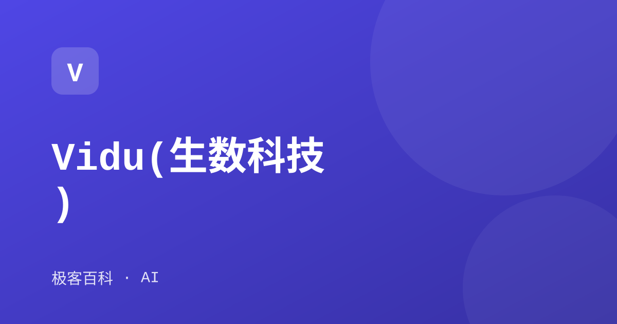 Vidu(生数科技)