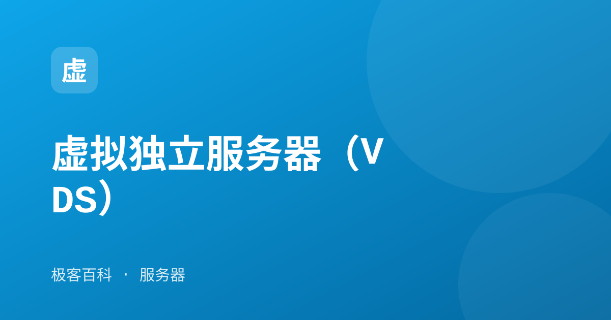 虚拟独立服务器(VDS)