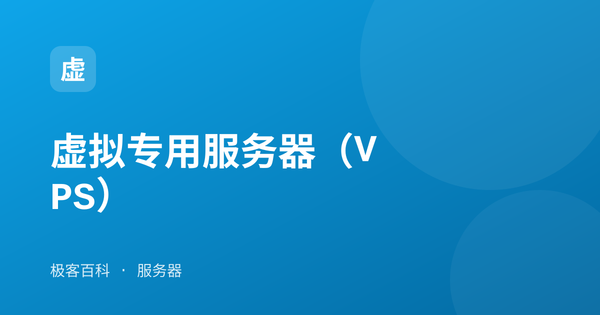 虚拟专用服务器（VPS）
