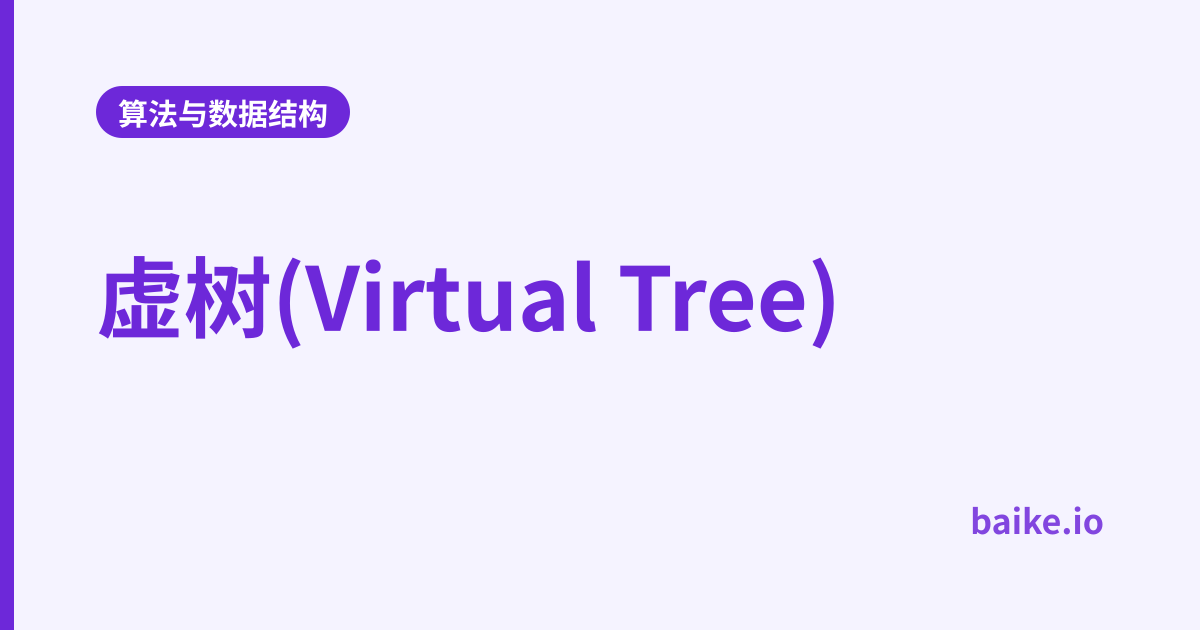 虚树(Virtual Tree)