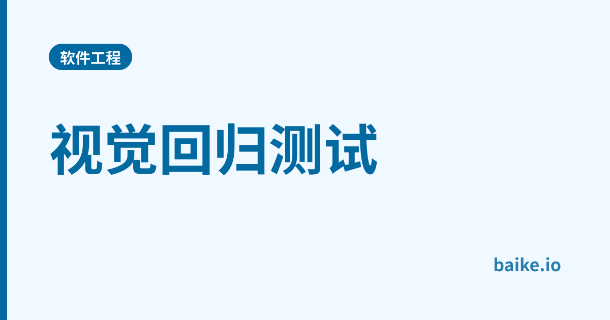 视觉回归测试