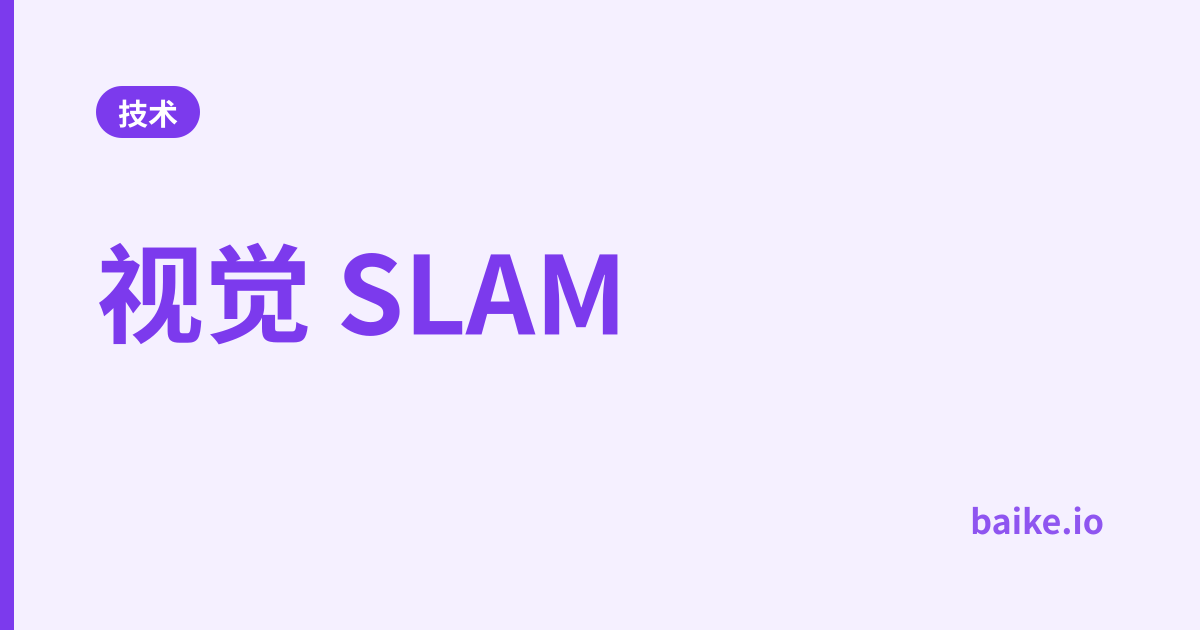 视觉 SLAM