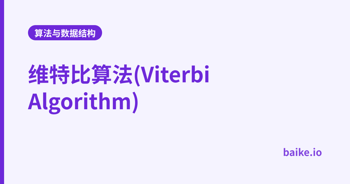 维特比算法(Viterbi Algorithm)