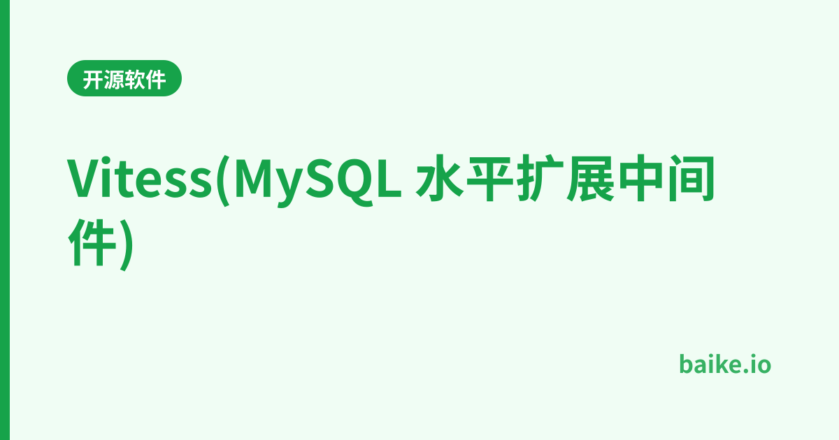 Vitess(MySQL 水平扩展中间件)