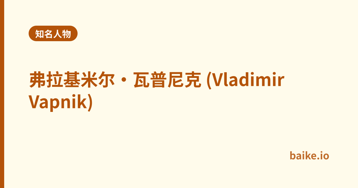 弗拉基米尔·瓦普尼克 (Vladimir Vapnik)