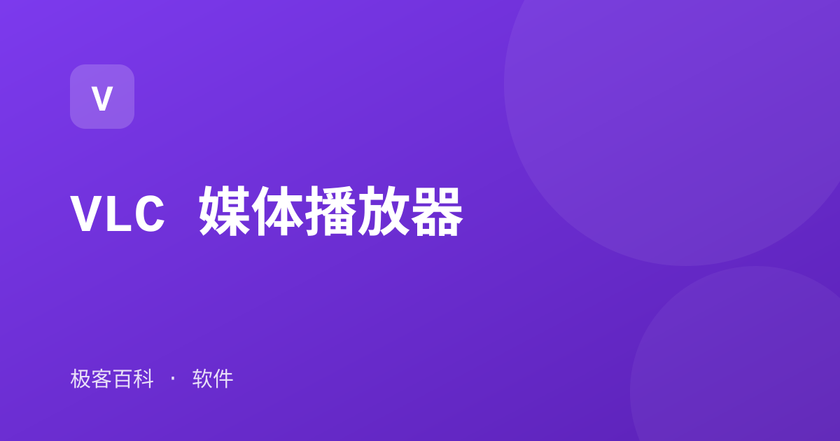VLC 媒体播放器