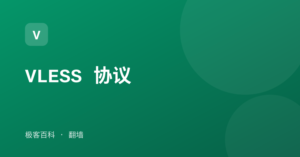 VLESS 协议