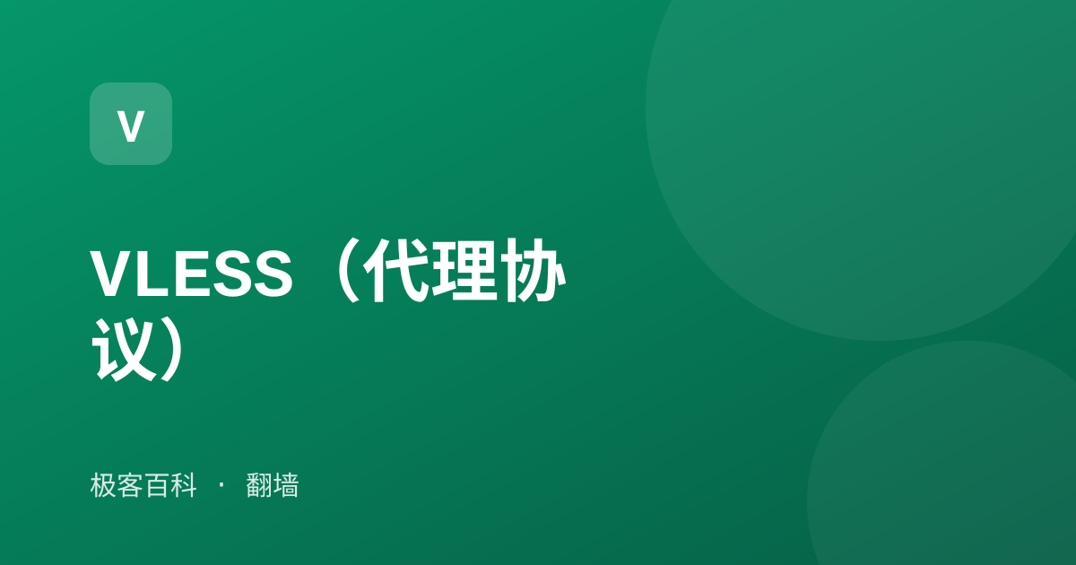 VLESS（代理协议）
