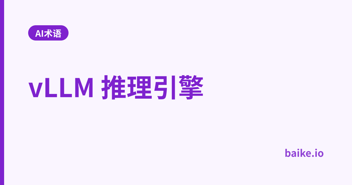vLLM 推理引擎