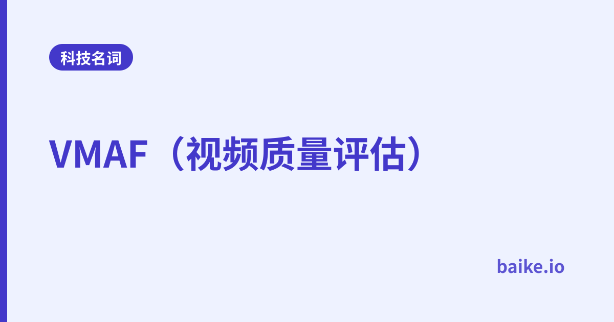 VMAF（视频质量评估）