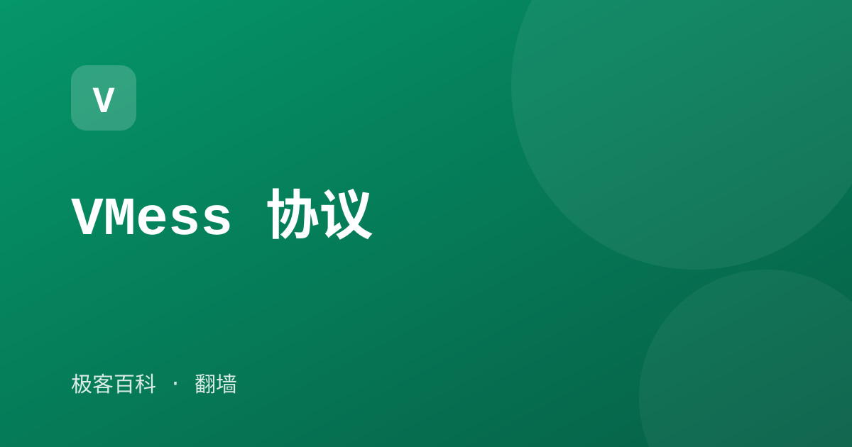 VMess 协议