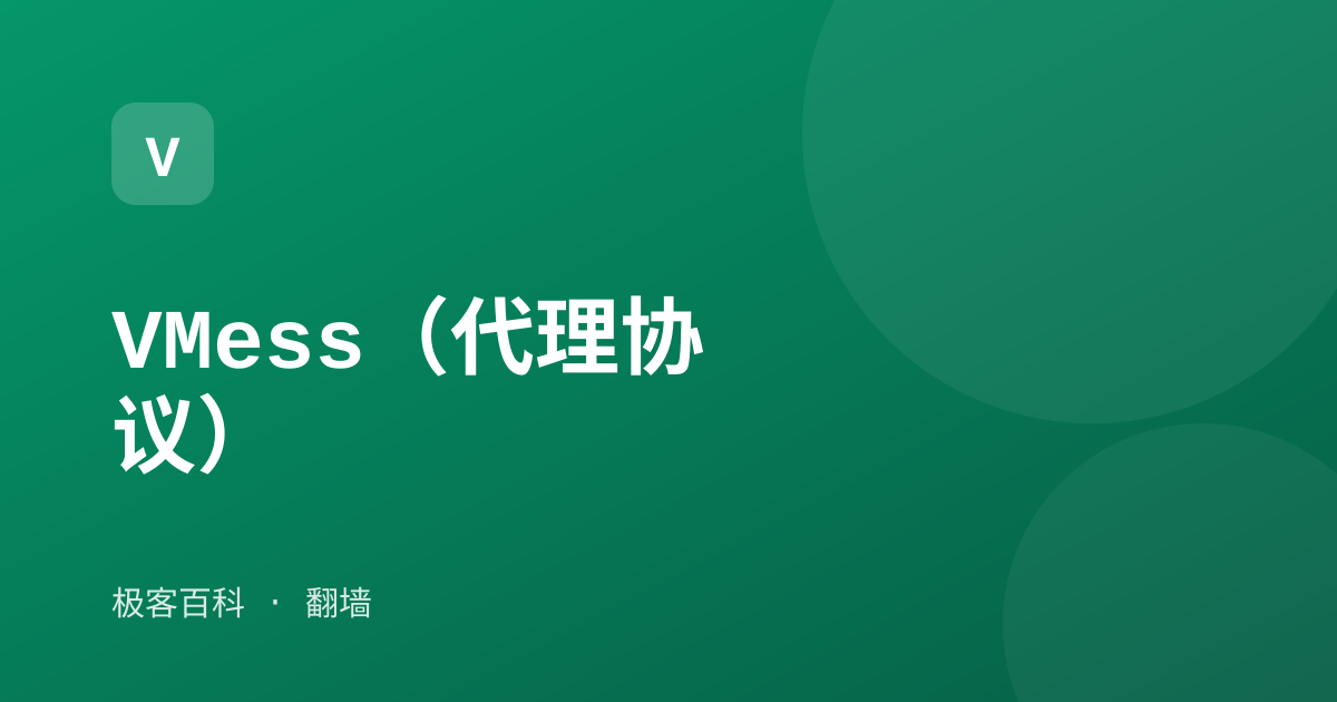 VMess（代理协议）