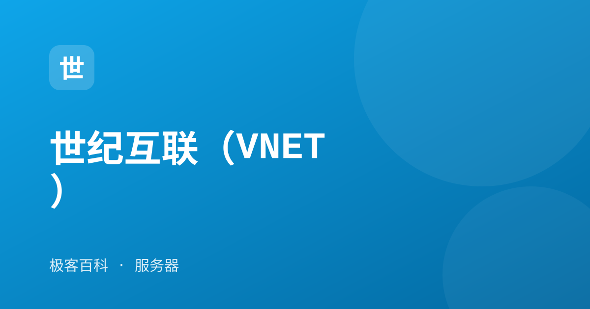 世纪互联（VNET）