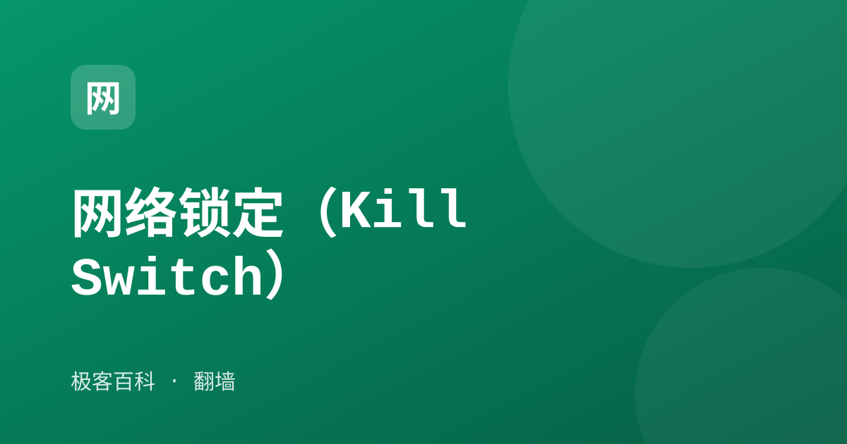 网络锁定（Kill Switch）