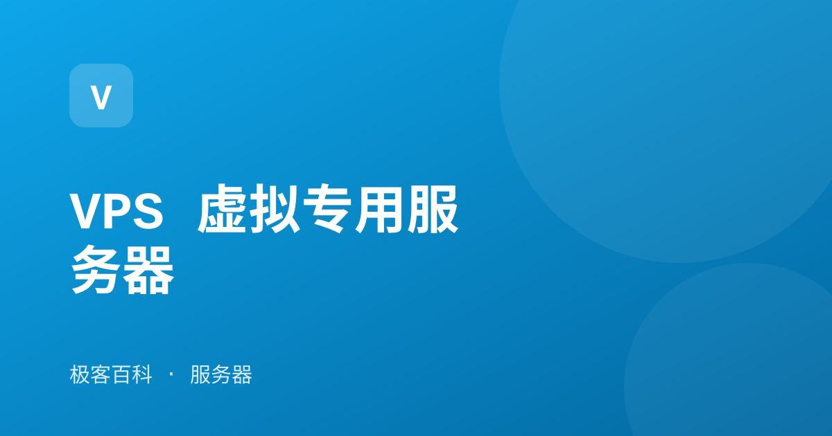 VPS 虚拟专用服务器