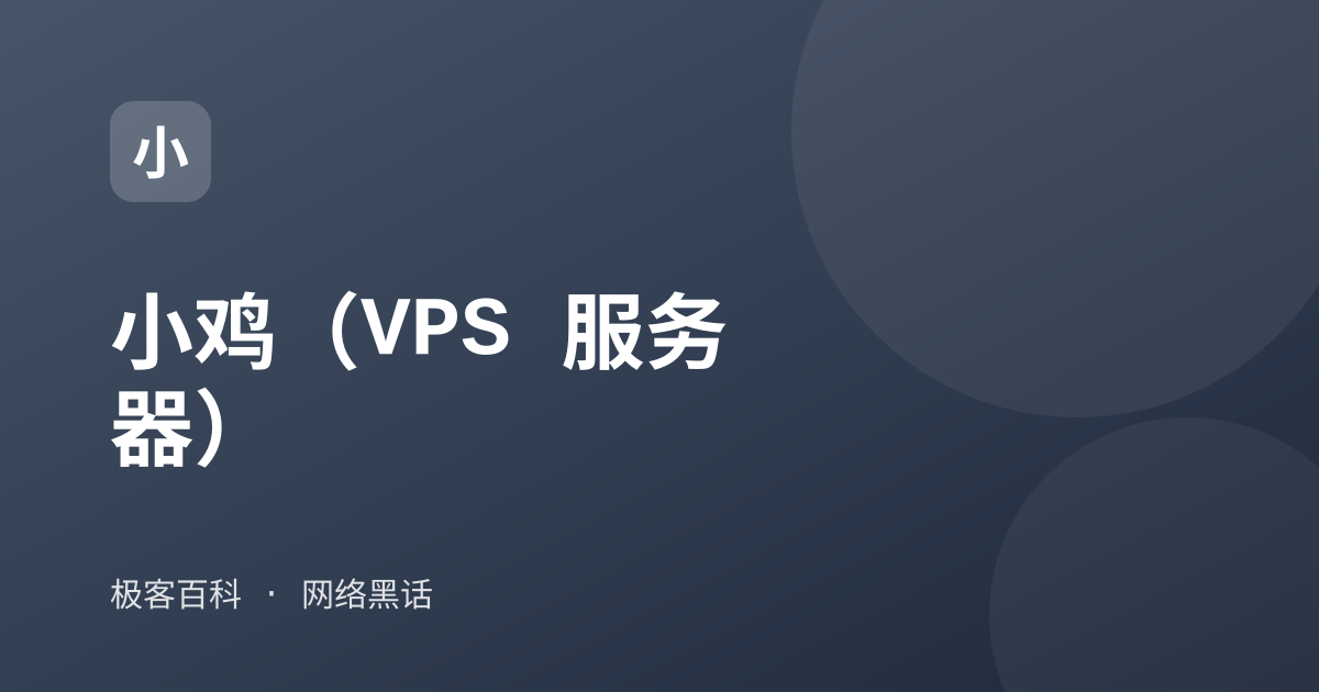 小鸡（VPS 服务器）