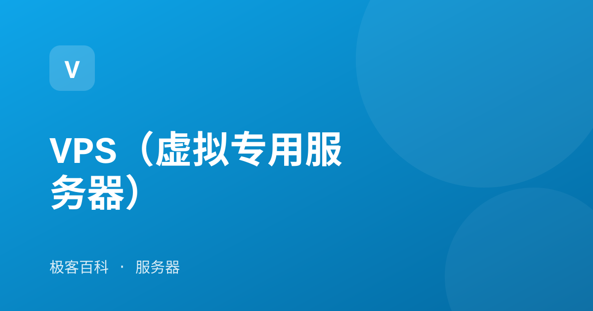 VPS（虚拟专用服务器）