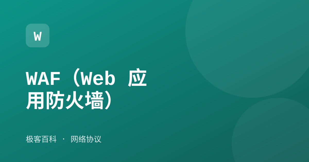 WAF（Web 应用防火墙）
