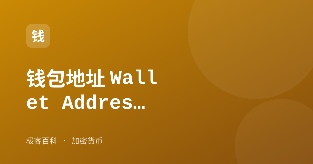 钱包地址 Wallet Address