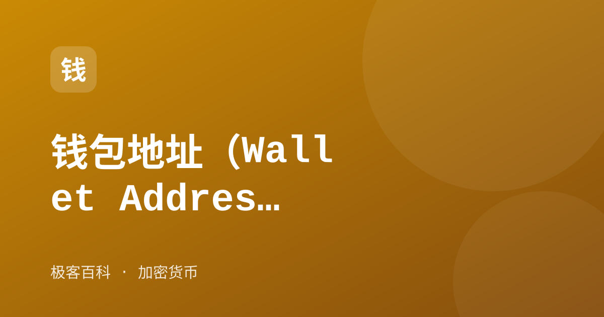 钱包地址（Wallet Address）