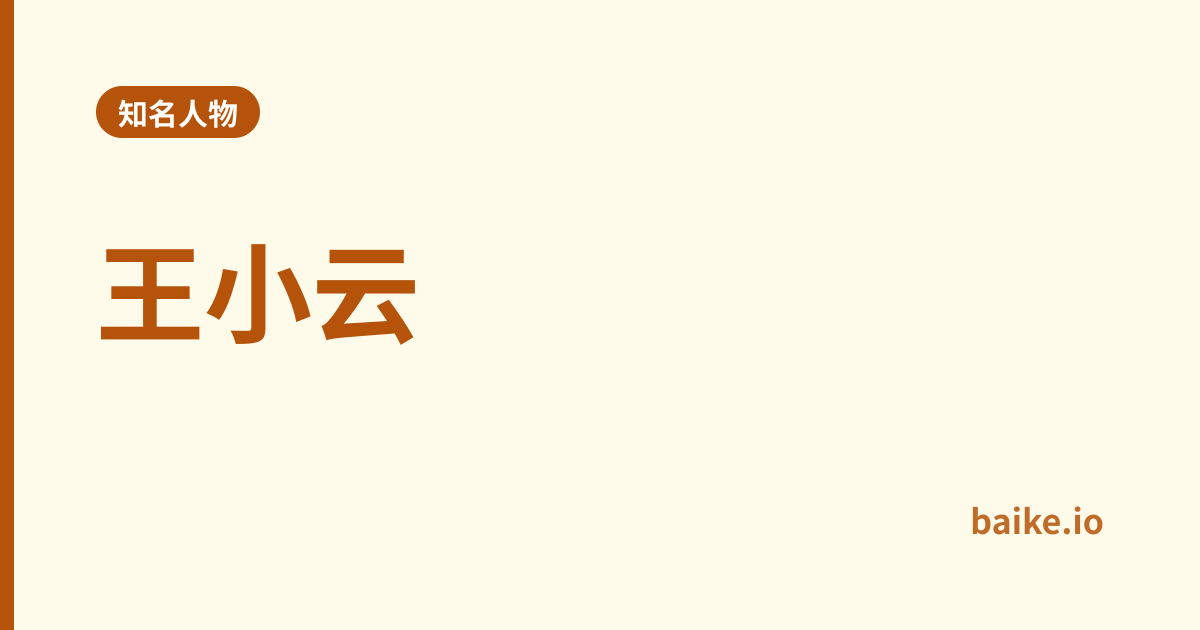 王小云