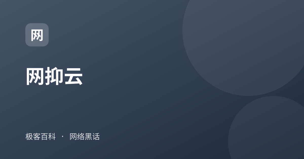 网抑云