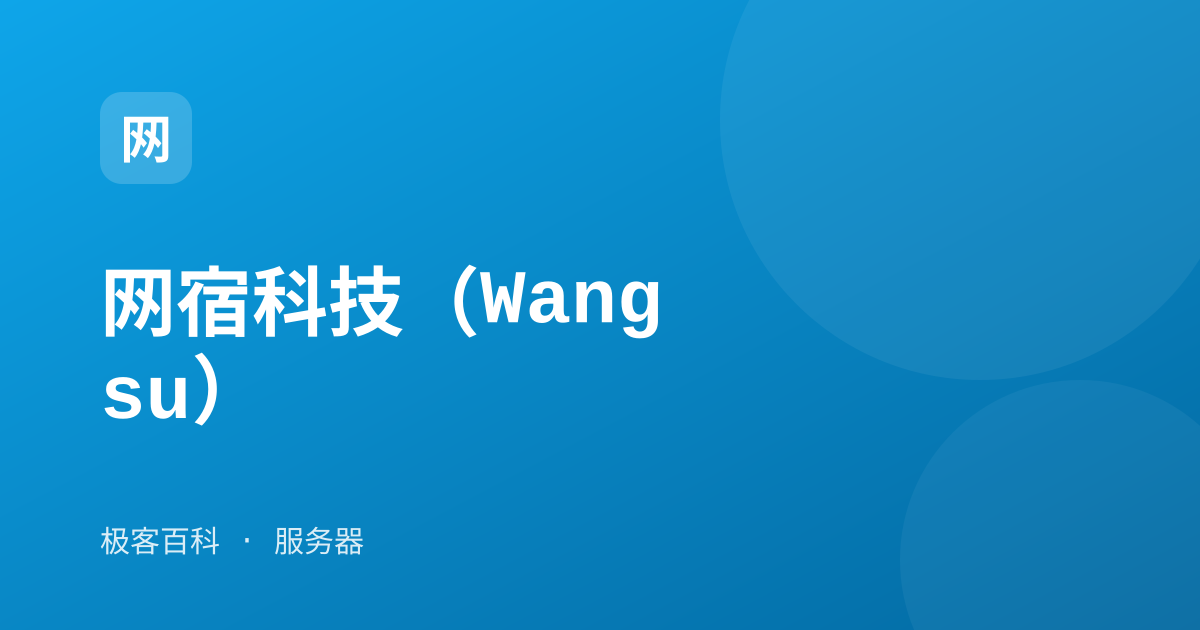网宿科技（Wangsu）