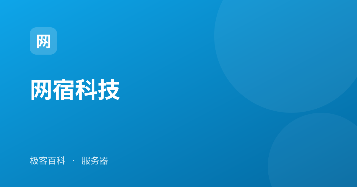 网宿科技