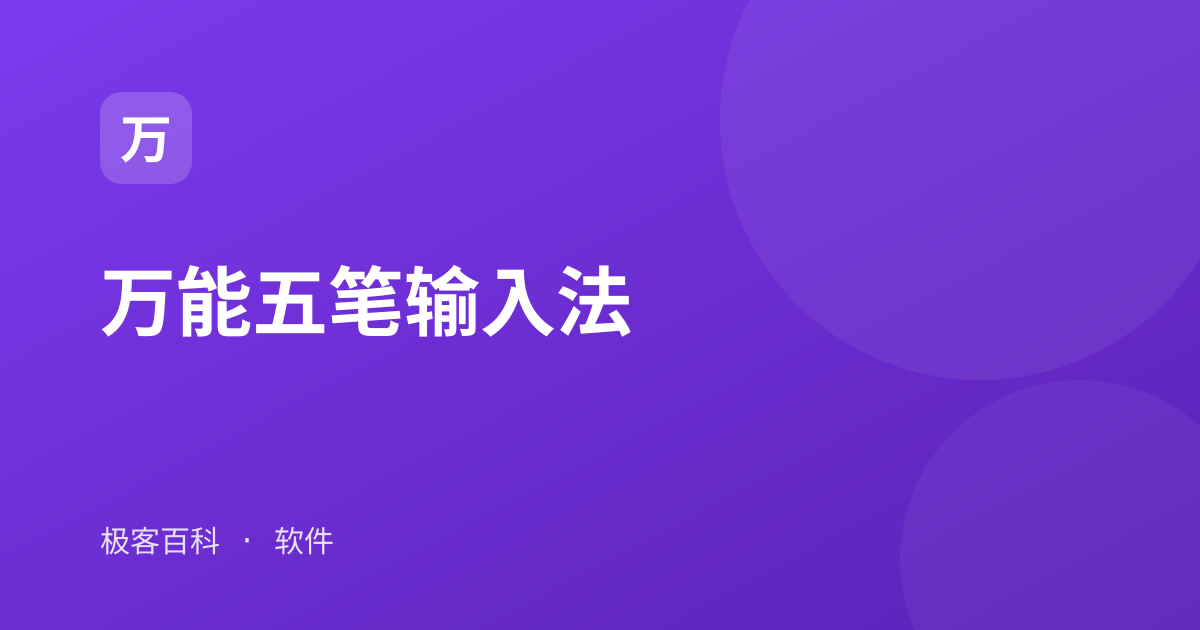 万能五笔输入法