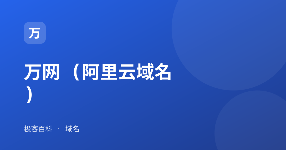 万网 (阿里云域名)