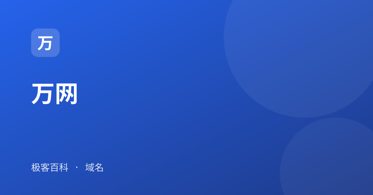 万网