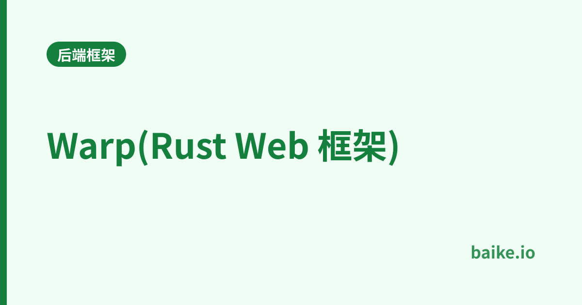 Warp(Rust Web 框架)