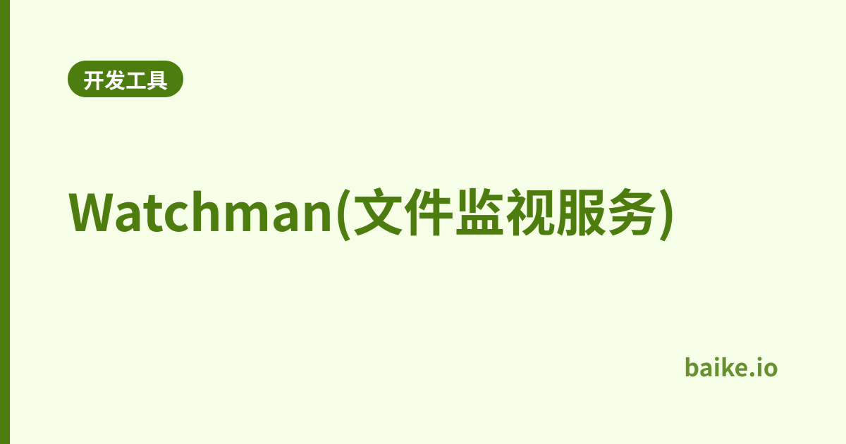Watchman(文件监视服务)