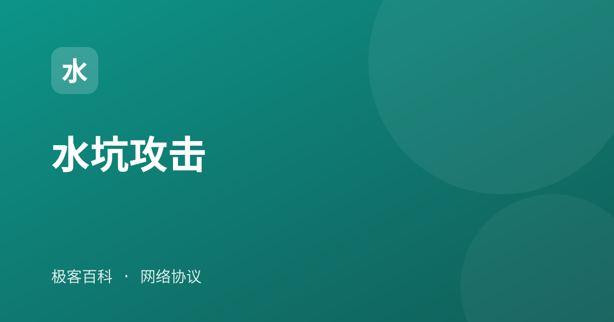 水坑攻击