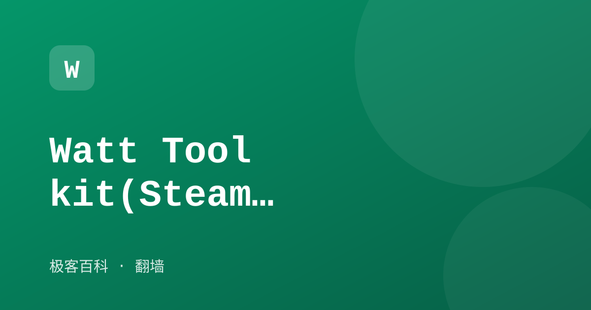 Watt Toolkit(Steam++)