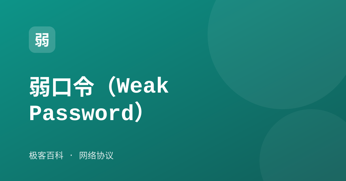 弱口令（Weak Password）