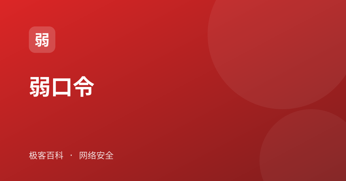 弱口令