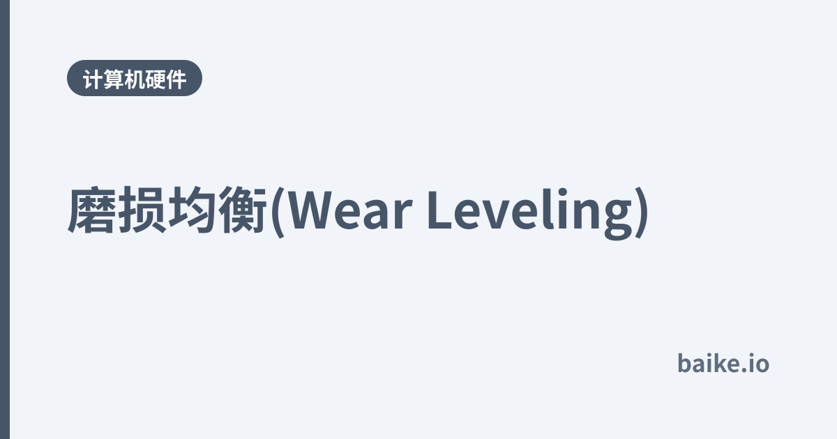 磨损均衡(Wear Leveling)