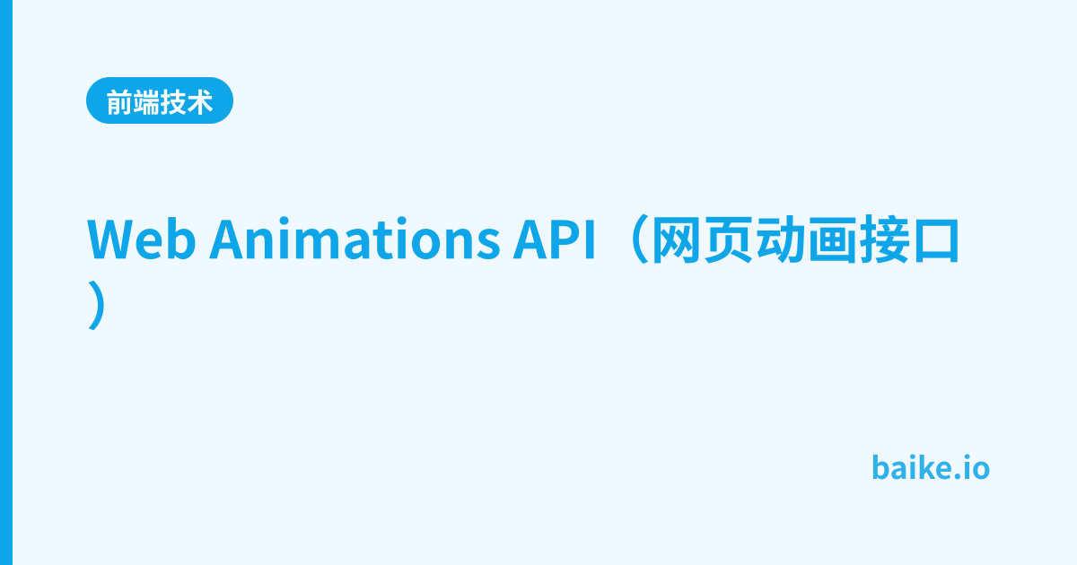 Web Animations API（网页动画接口）