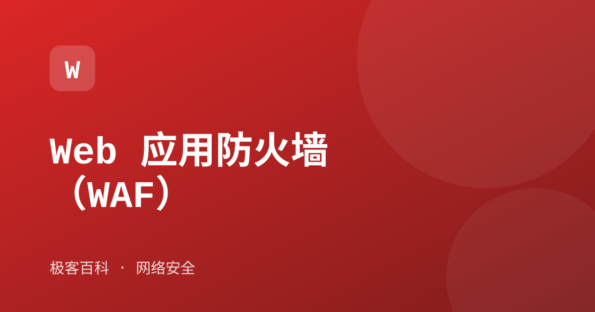 Web 应用防火墙（WAF）