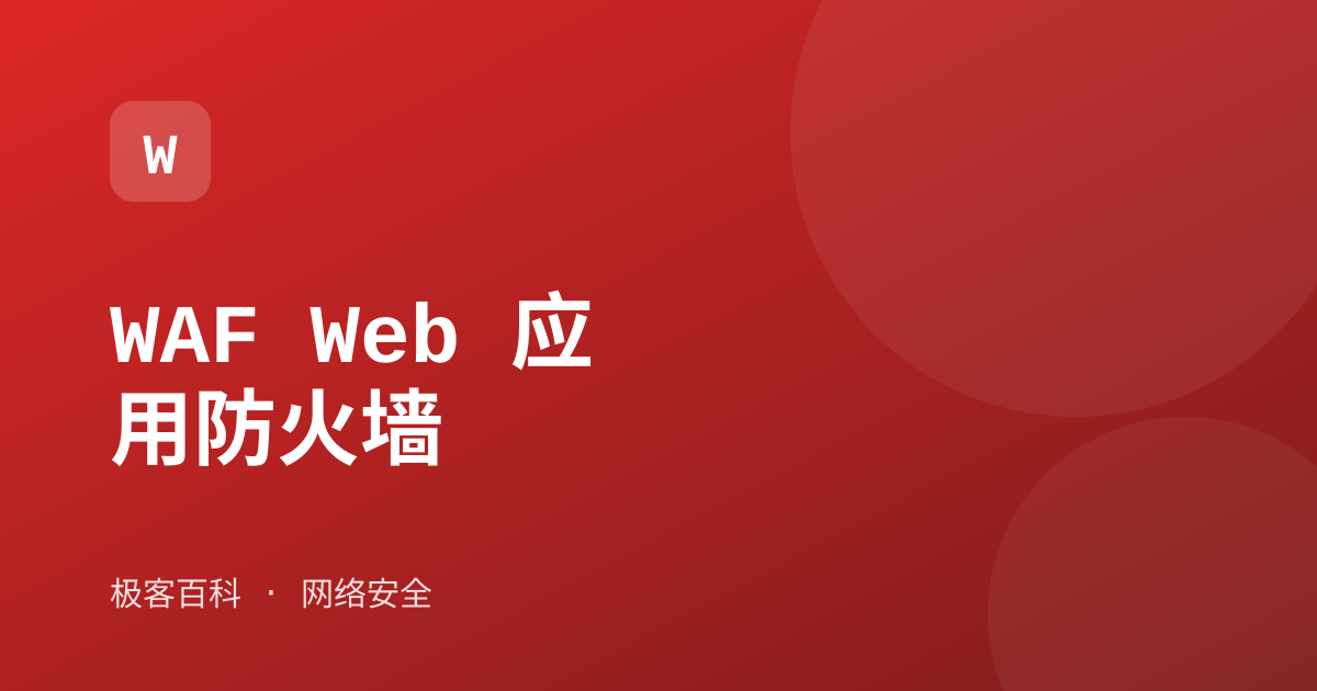 WAF Web 应用防火墙