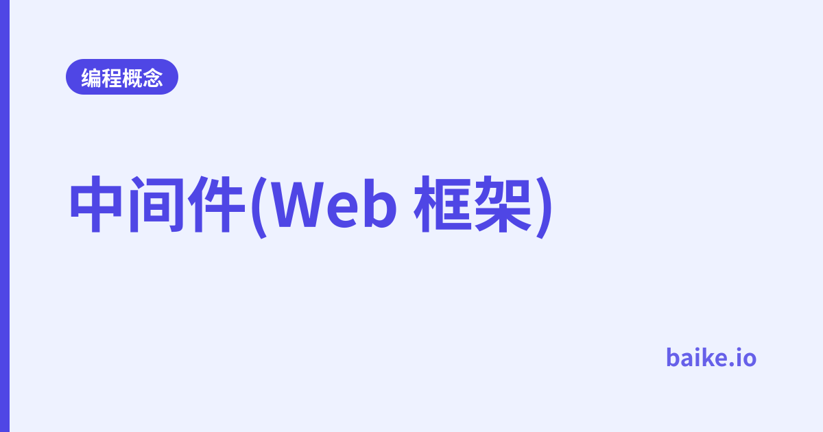 中间件(Web 框架)