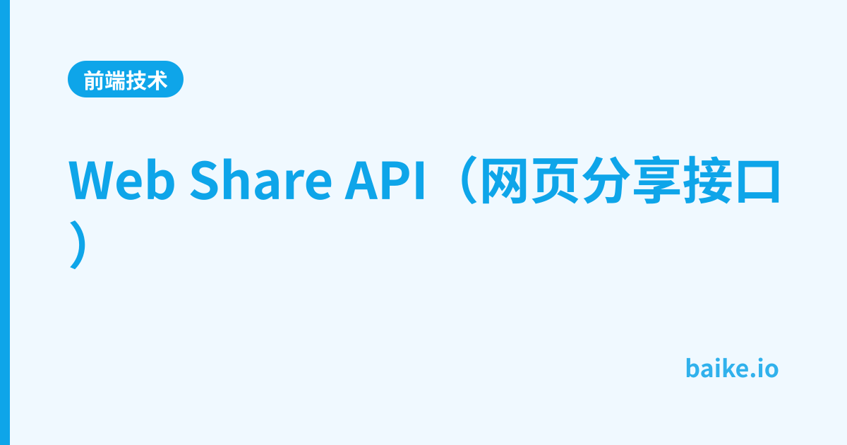 Web Share API（网页分享接口）