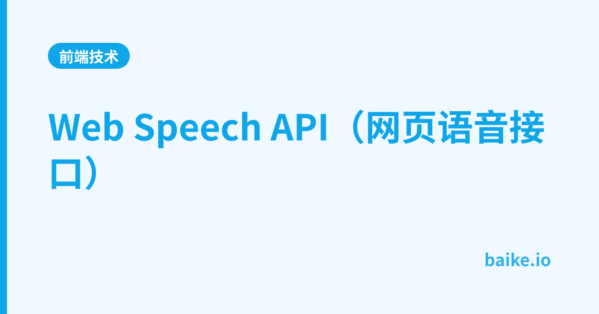 Web Speech API（网页语音接口）
