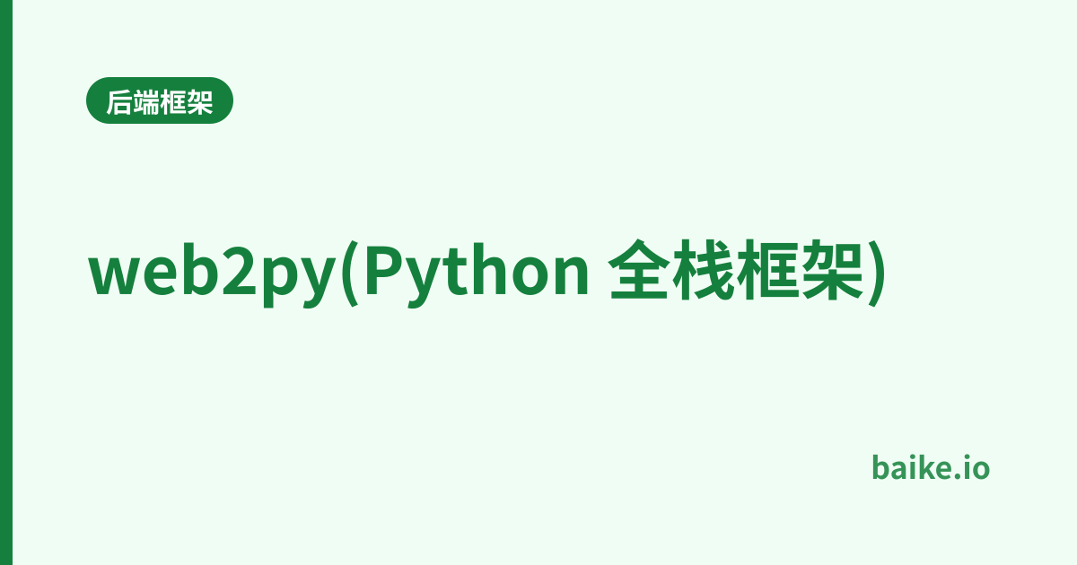 web2py(Python 全栈框架)